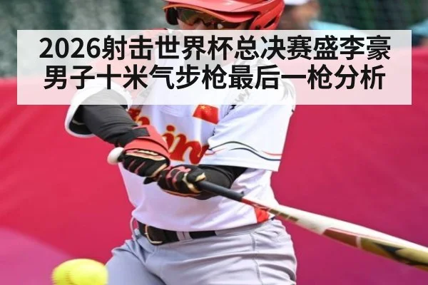 2026射击世界杯总决赛盛李豪男子十米气步枪最后一枪分析
