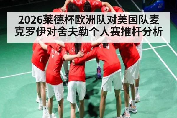 2026莱德杯欧洲队对美国队麦克罗伊对舍夫勒个人赛推杆分析